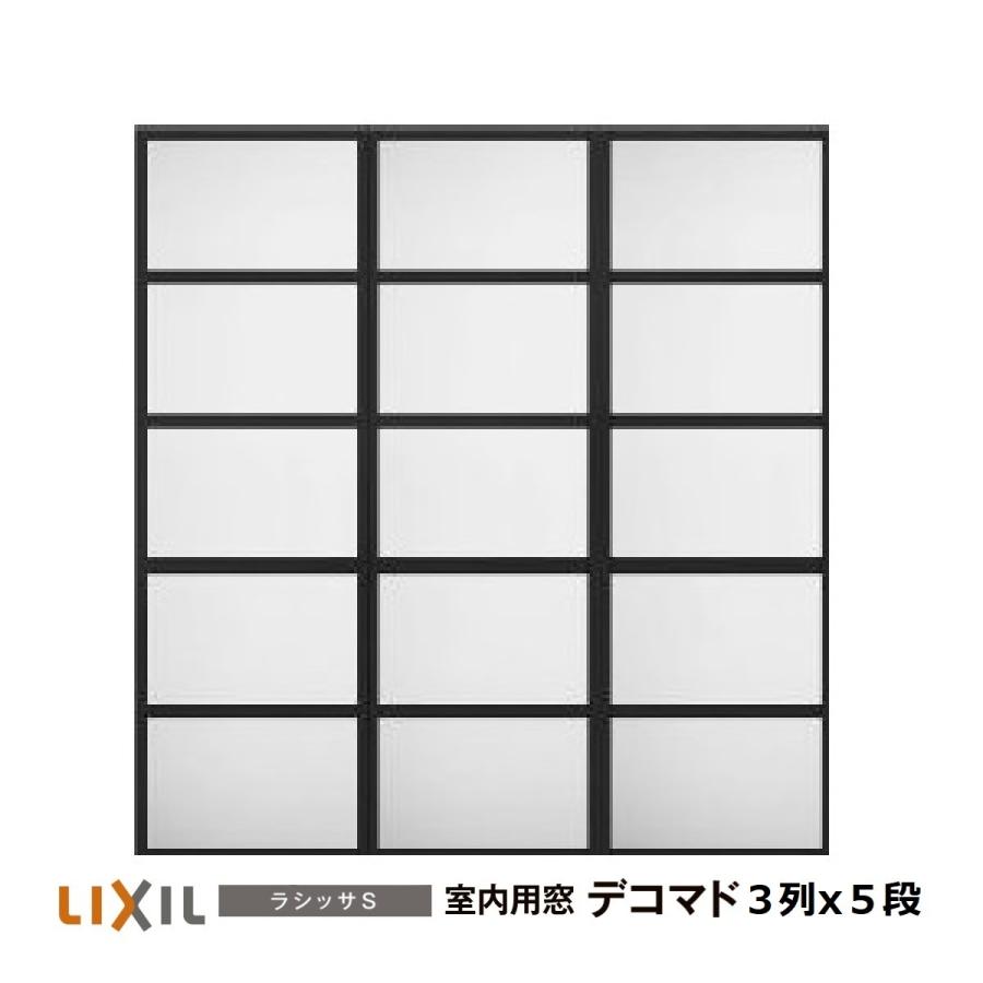 LIXIL（リクシル） 室内用窓ラシッサS デコマド FIX窓・突出し窓 3列