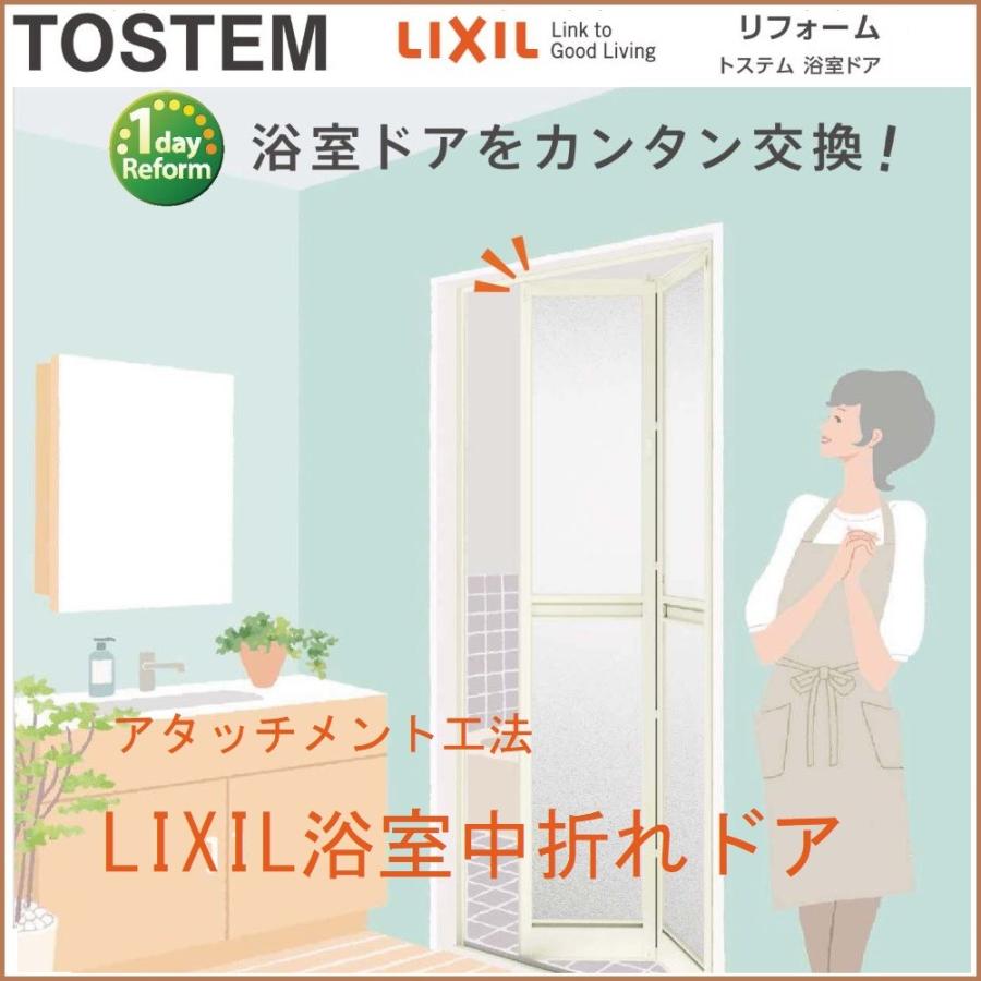 浴室ドア【浴室ドア アタッチメント工法 リフォーム浴室中折れドア】 LIXIL浴室ドア アタッチメント工法 リフォーム浴室中折れドア サイズ