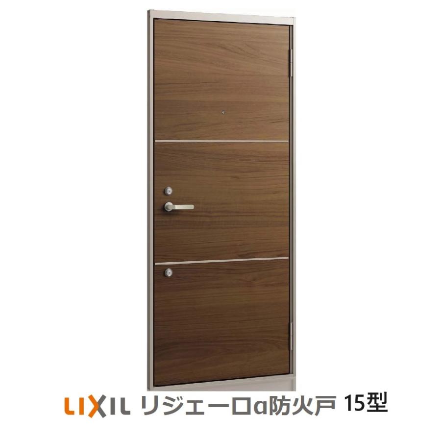 最新コレックション アパート用玄関ドア Lixil リジェーロa 防火戸k3仕様 15型 50 Off Blog Lonolife Com