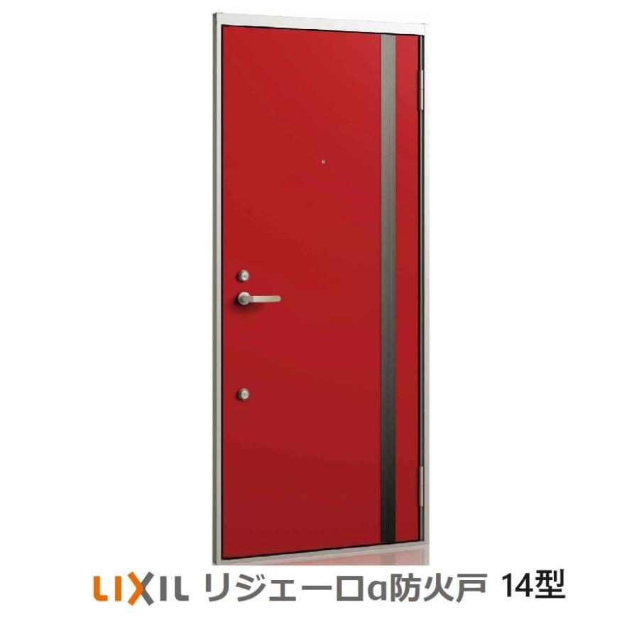 アパートドア防火仕様　LIXIL　リジェーロα　防火戸K2仕様　14型