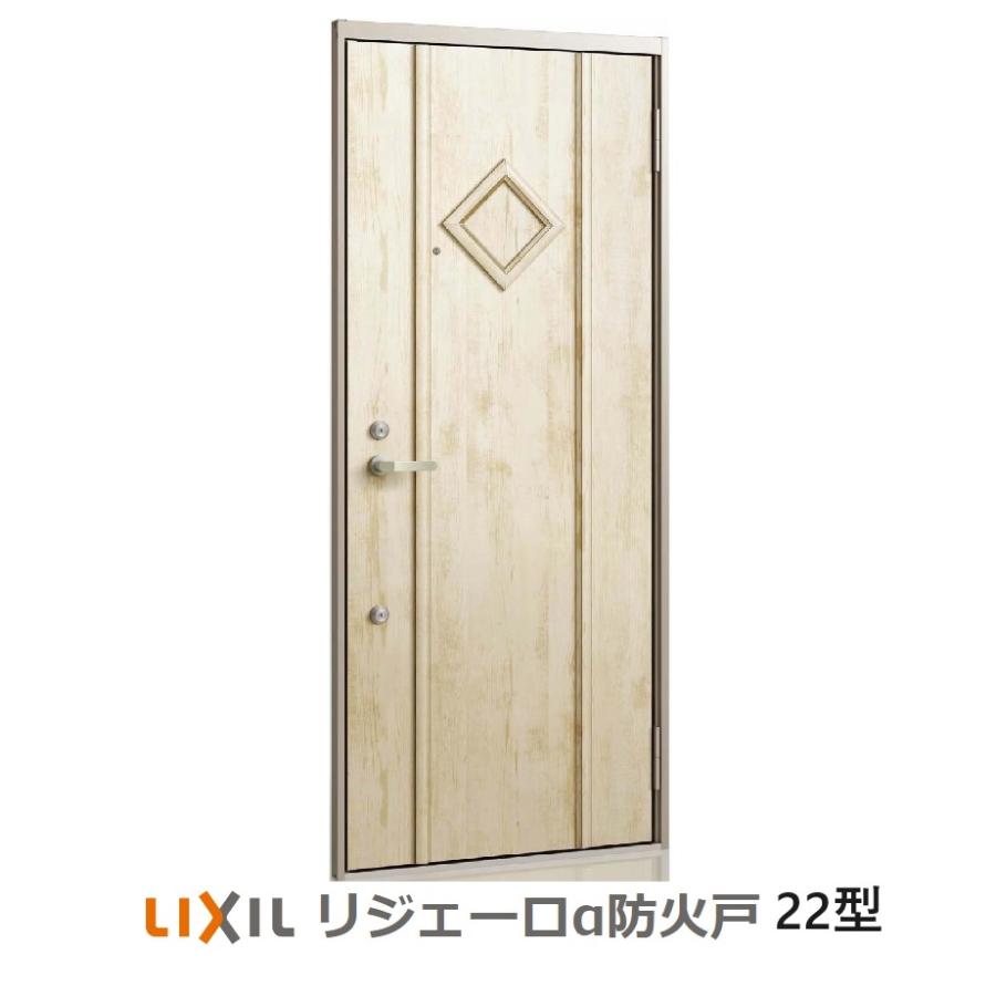 LIXIL（リクシル） アパートドア防火仕様 リジェーロα 防火戸K4仕様 22 