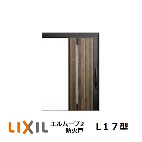 玄関引戸　LIXIL　エルムーブ2　W183　TOSTEM　玄関引き戸　L17型　防火戸1本引き　H2.150mm　リクシル　トステム　玄関ドア