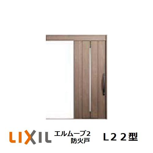 玄関引戸　LIXIL　エルムーブ2　防火戸1本引き　トステム　リクシル　TOSTEM　H2.150mm　玄関ドア　L22型　W183　玄関引き戸