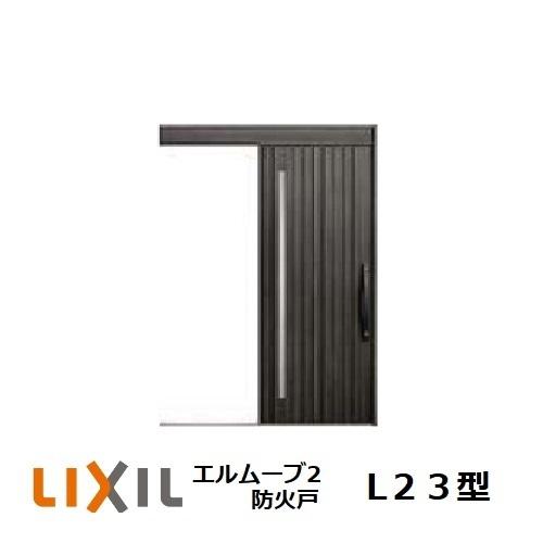 玄関引戸 LIXIL エルムーブ2 L23型 防火戸1本引き W160/W166 H2.150mm