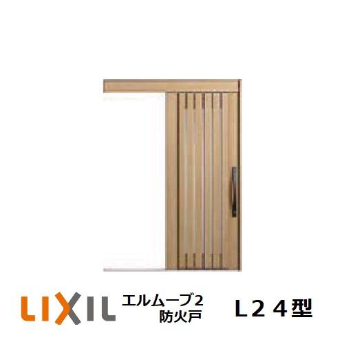 玄関引戸 LIXIL エルムーブ2 L24型 防火戸1本引き W160/W166 H2.150mm