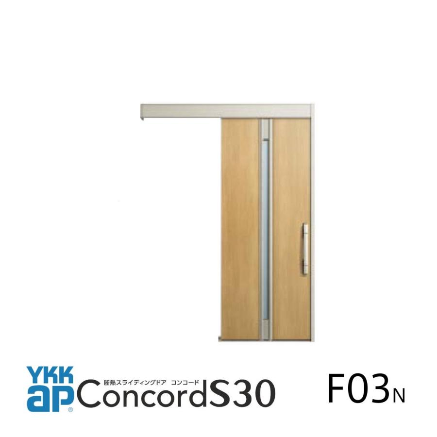 YKK AP YKKap玄関引戸コンコードS30 外引き込みタイプ 防火仕様