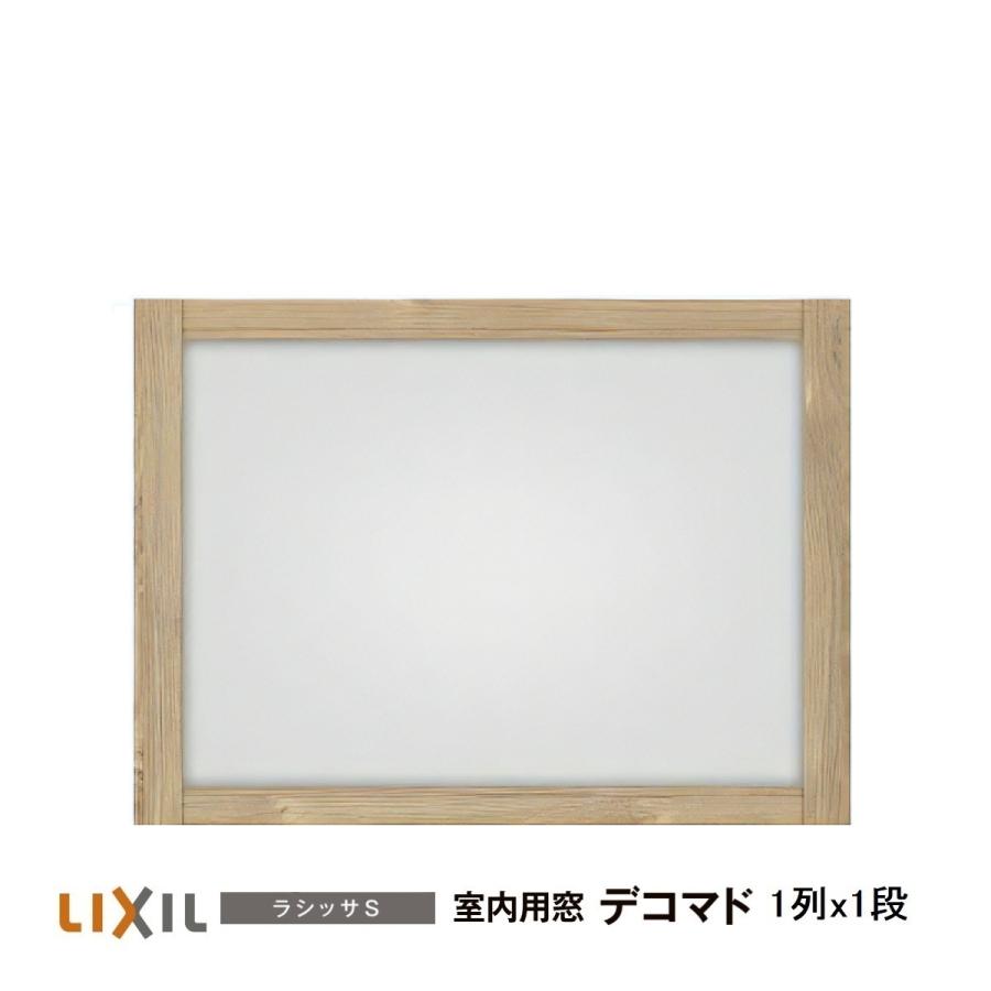 LIXIL（リクシル） 室内用窓ナチュラルオーク色 デコマド FIX窓