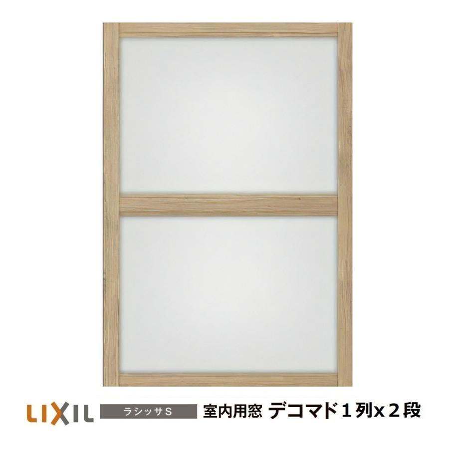LIXIL（リクシル） 室内用窓ナチュラルオーク色 デコマド FIX窓