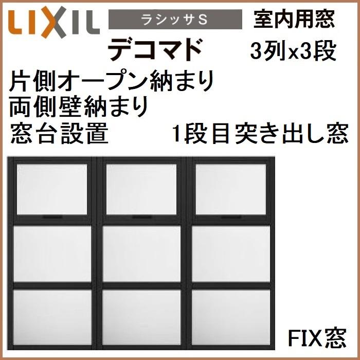 LIXIL（リクシル） 室内用窓ナチュラルオーク色 デコマド FIX窓