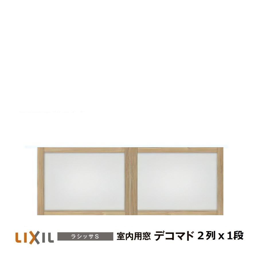 LIXIL（リクシル） 室内用窓ナチュラルオーク色 デコマド FIX窓