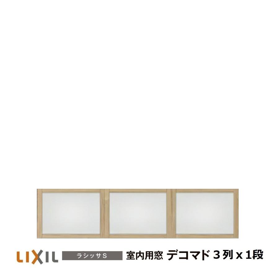 LIXIL（リクシル） 室内用窓ナチュラルオーク色 デコマド FIX窓