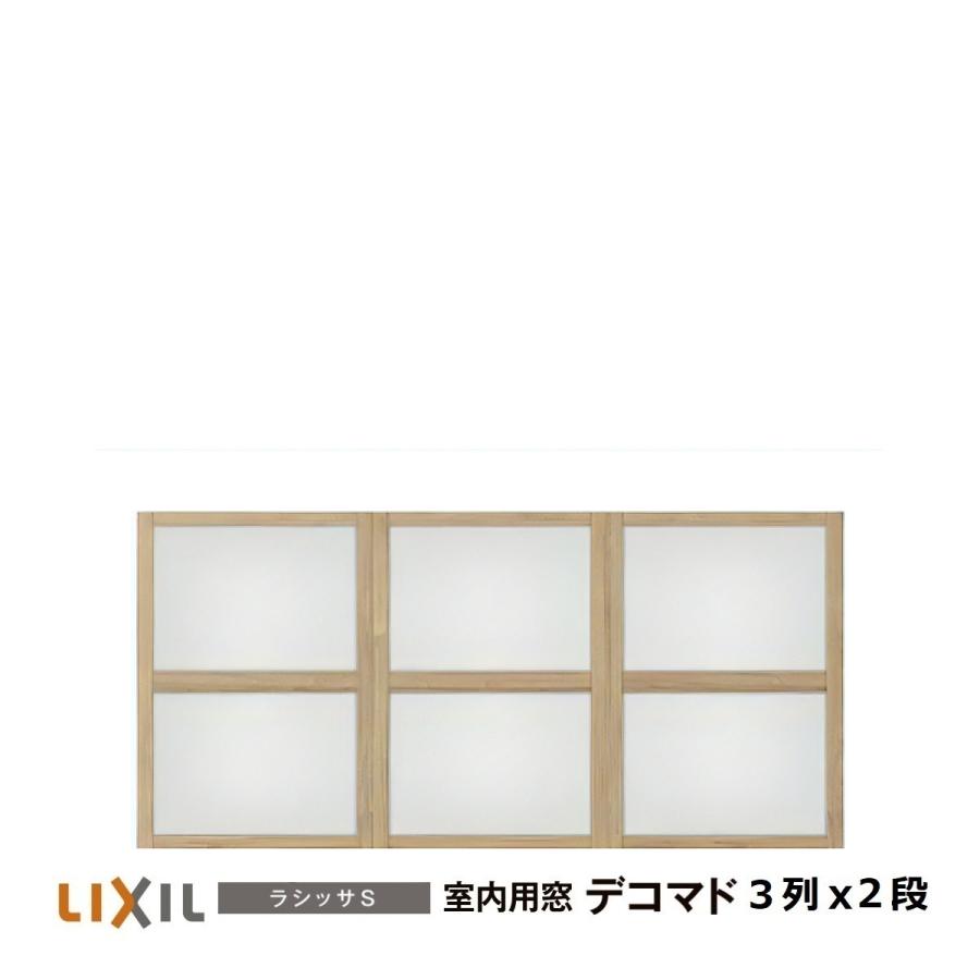 LIXIL（リクシル） 室内用窓ナチュラルオーク色 デコマド FIX窓