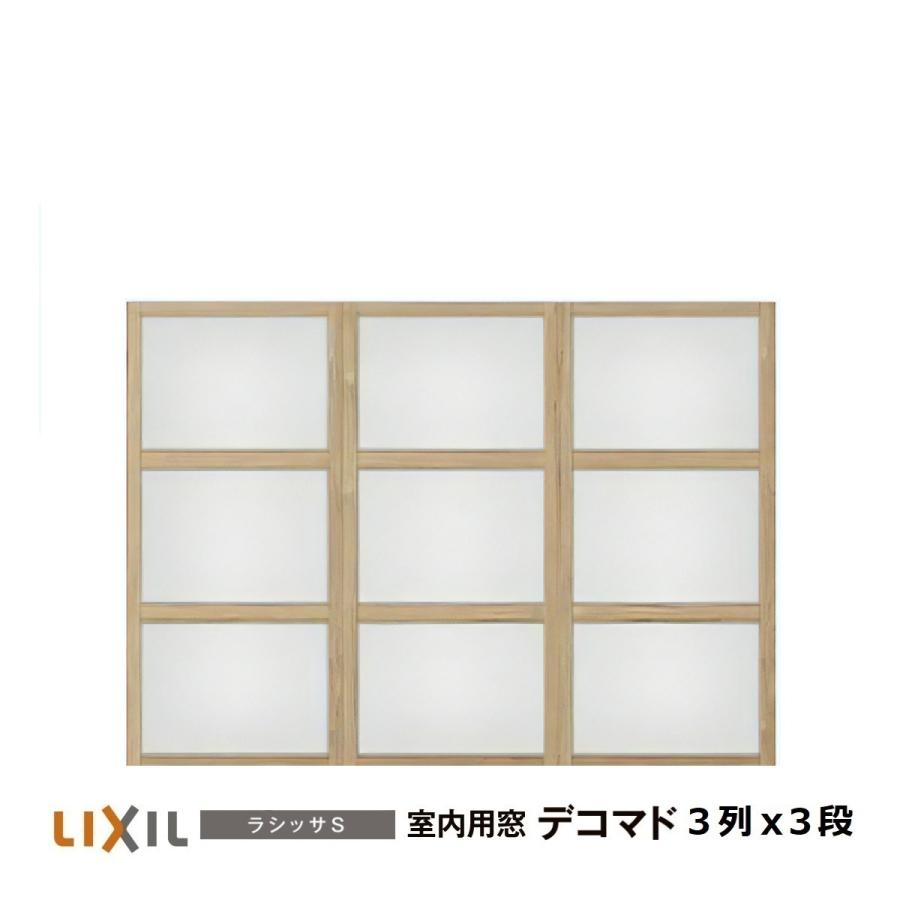 LIXIL（リクシル） 室内用窓ナチュラルオーク色 デコマド FIX窓