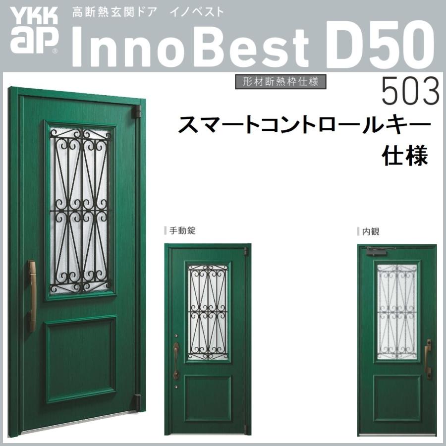 Ykk Ykkap高断熱玄関ドア イノベストd50 形材断熱枠仕様 503型ピタットキー仕様 Innobest D50h 503 東京n L建材 通販 Yahoo ショッピング