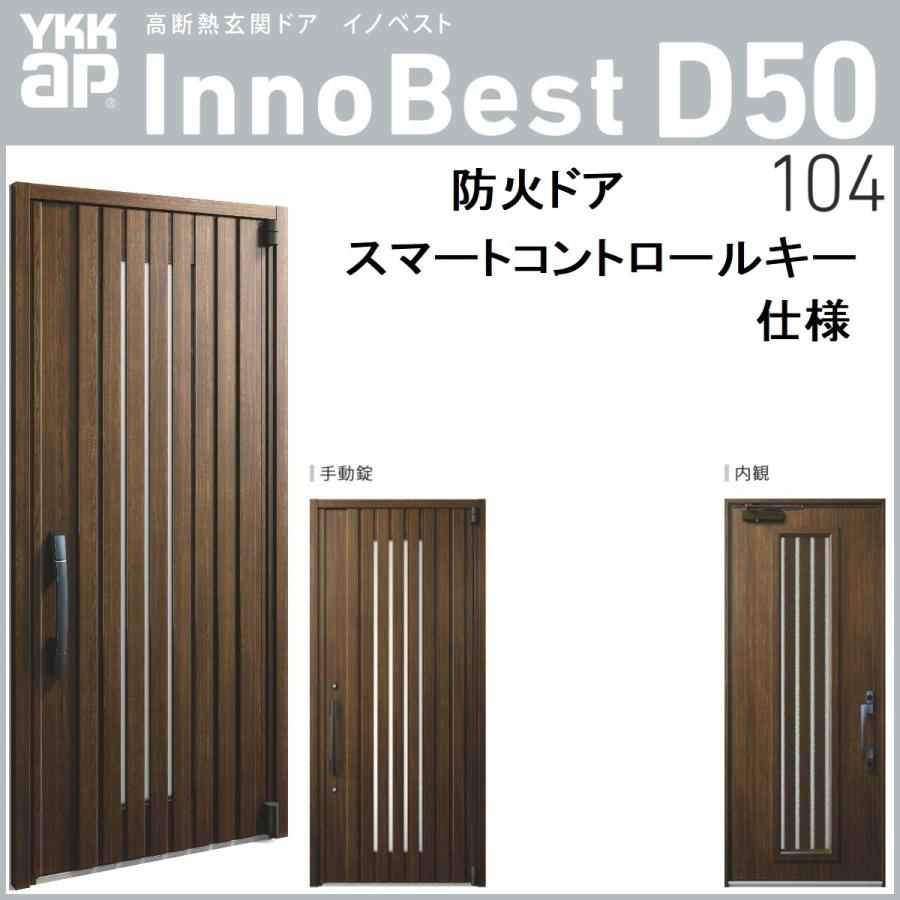 Ykk Ykkap高断熱玄関ドア イノベストd50 防火ドア 104型ピタットキー仕様 Innobest D50hb 104 東京n L建材 通販 Yahoo ショッピング