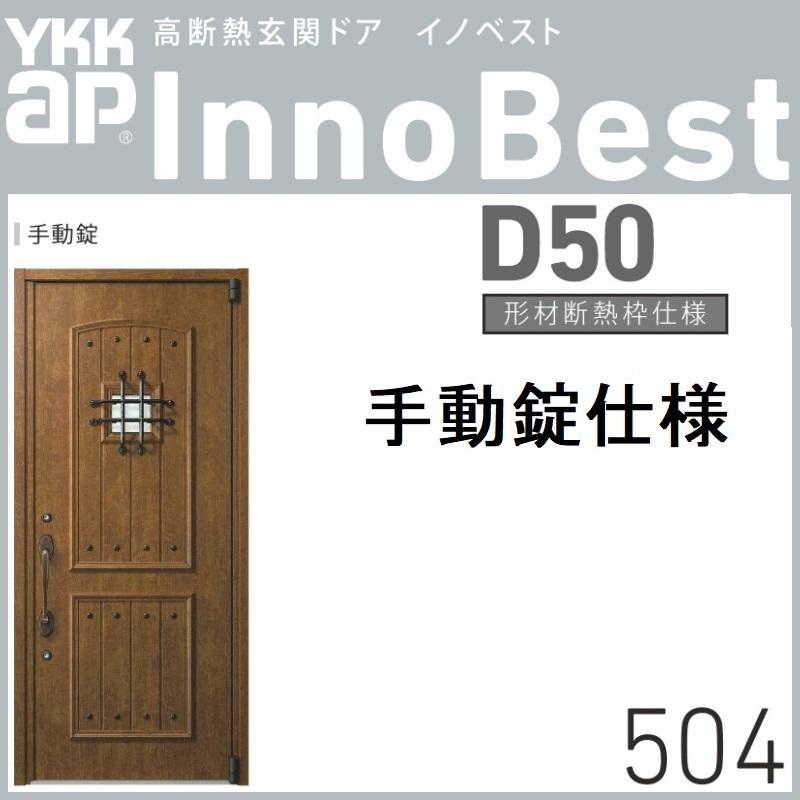 Ykk Ykkap高断熱玄関ドア イノベストd50 形材断熱枠仕様 504型手動錠仕様 Innobest Sd50h 504 東京n L建材 通販 Yahoo ショッピング