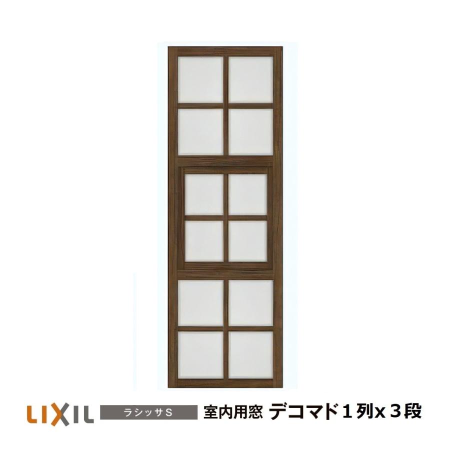 LIXIL デコマド　モール　室内用窓　FIX窓　ガラスのみ LIXIL | リビング・寝室・居室 | 室内用窓 デコマド
