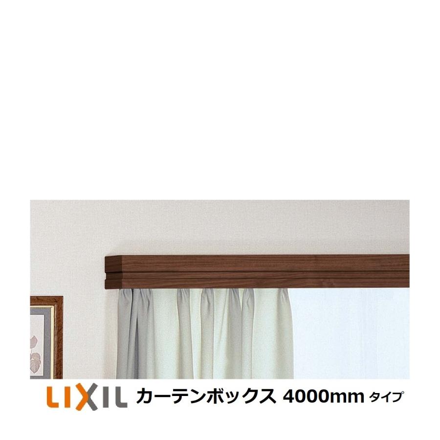 ロングカーテンボックス LIXIL（リクシル） カーテンボックスLIXIL リビング建材カーテン