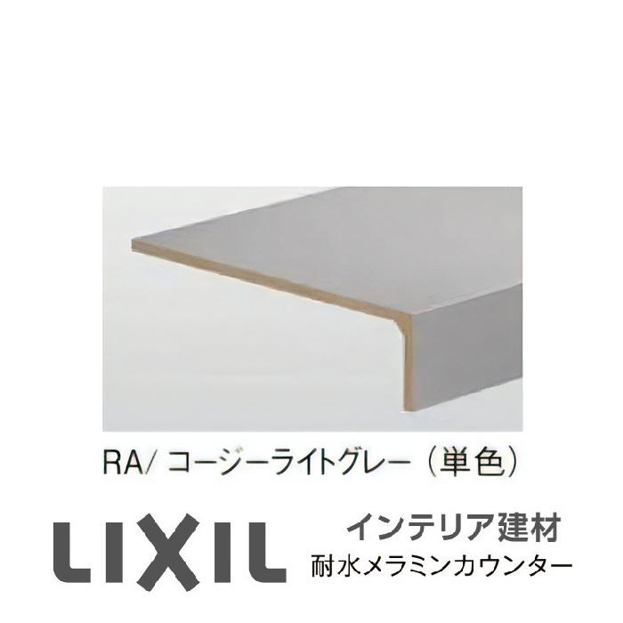 LIXIL（リクシル） 耐水メラミンカウンター（厚見付け80 ）奥行450mm