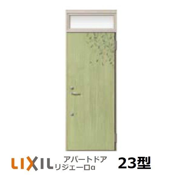 アパート用玄関ドア LIXIL リジェーロαランマ付K4仕様23型  組み立て済での配送可能地域ありの画像