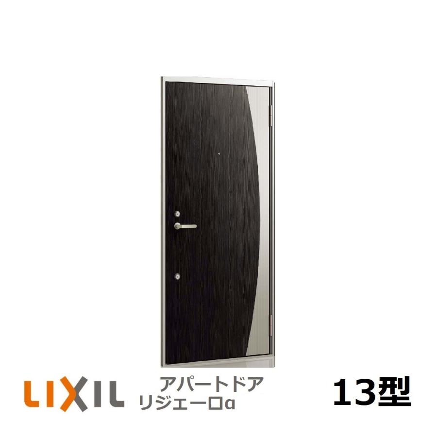 アパート用玄関ドア LIXIL リジェーロα（アルファ）ランマ無しK3仕様 13型の画像
