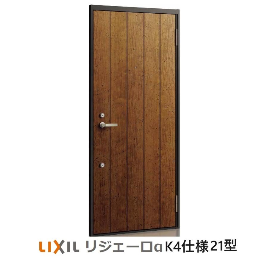 アパート用玄関ドア LIXIL リジェーロα（アルファ）ランマ無しK4仕様　21型_2