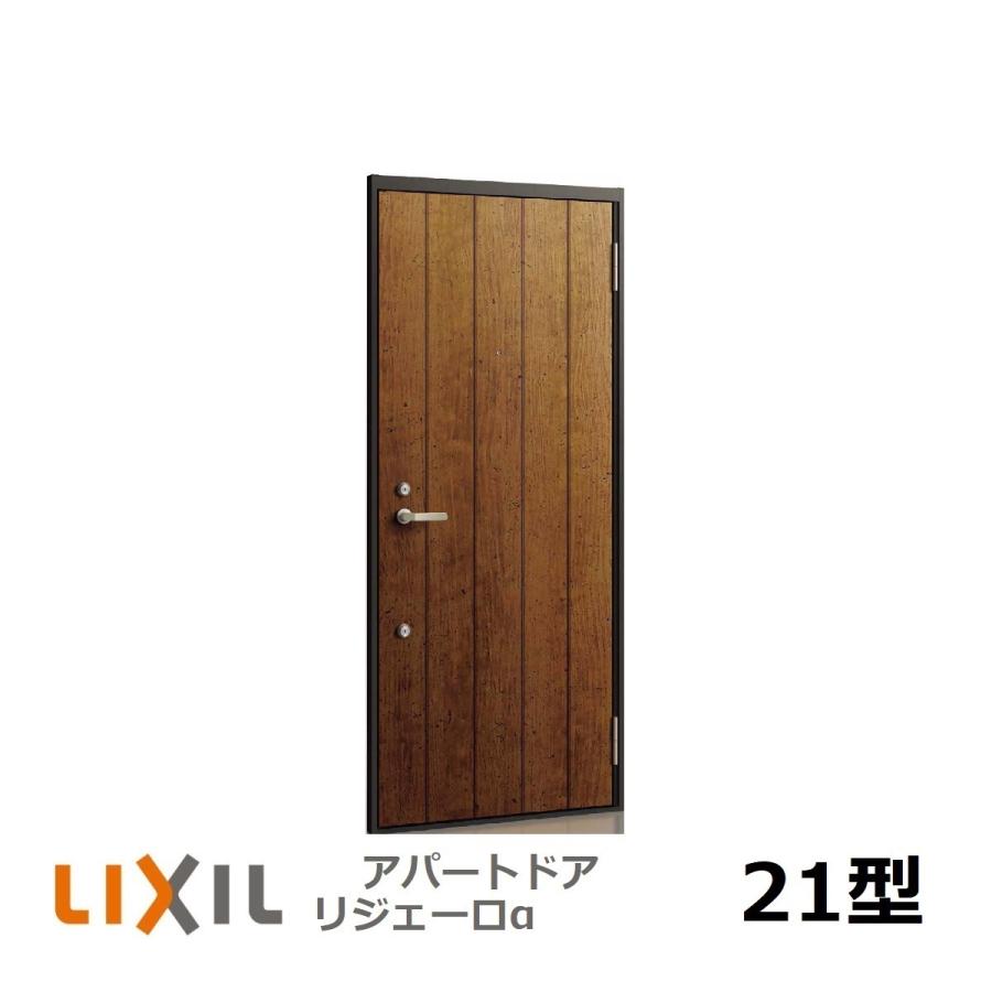 アパート用玄関ドア LIXIL リジェーロα（アルファ）ランマ無しK3仕様 21型の画像