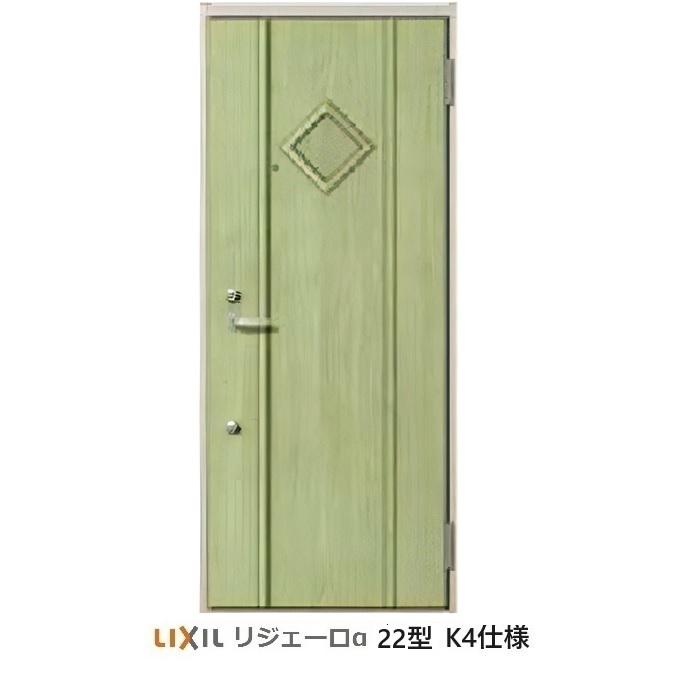 LIXIL アパート用玄関ドア リジェーロα(アルファ)ランマ無しK4 LIXIL アパート用玄関ドア リジェーロα(アルファ)ランマ無しK4