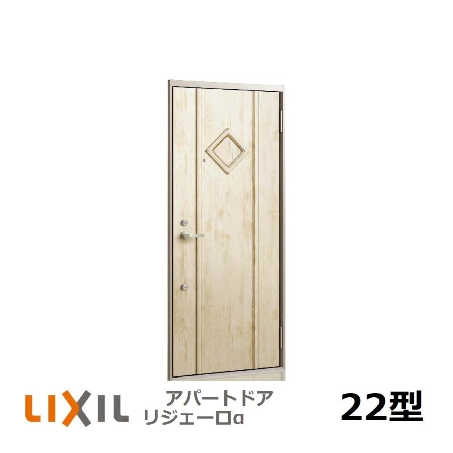 アパート用玄関ドア LIXIL リジェーロα（アルファ）ランマ無しK2仕様　22型｜erutategu｜03
