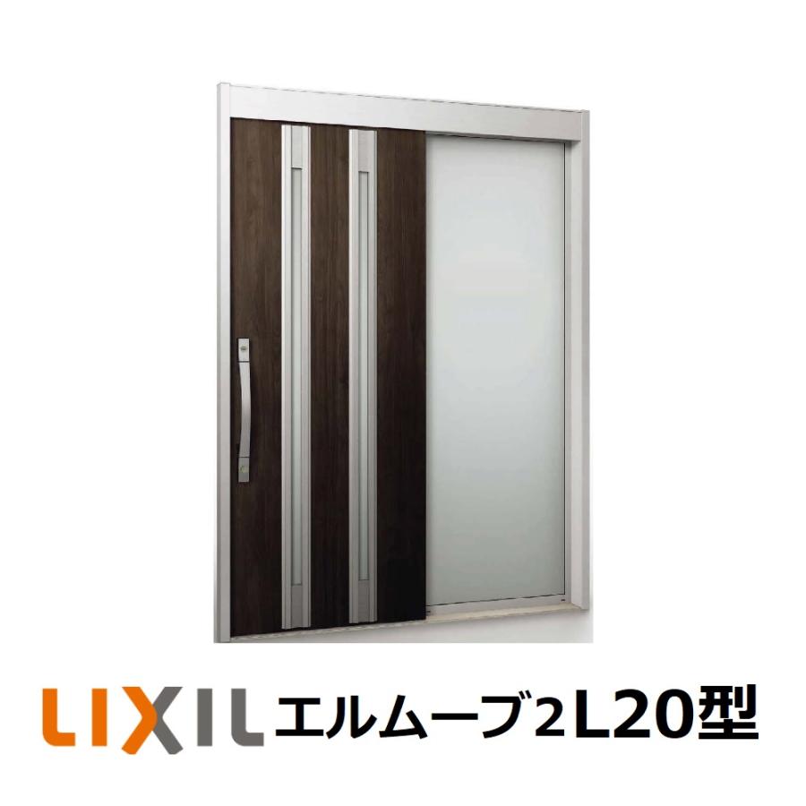 LIXIL 玄関引戸 エルムーブ2 片袖仕様 L20型 W164/W169 H2288mm