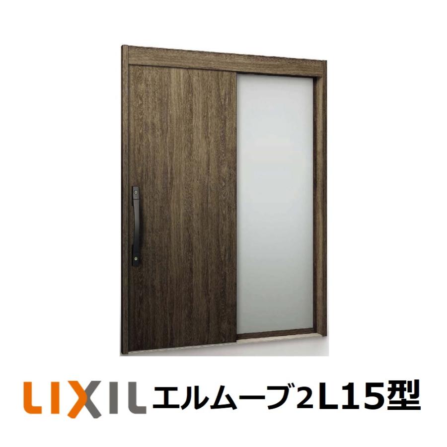 LIXIL（リクシル） 玄関引戸 エルムーブ2 片袖仕様 L15型 W187(1.870mm