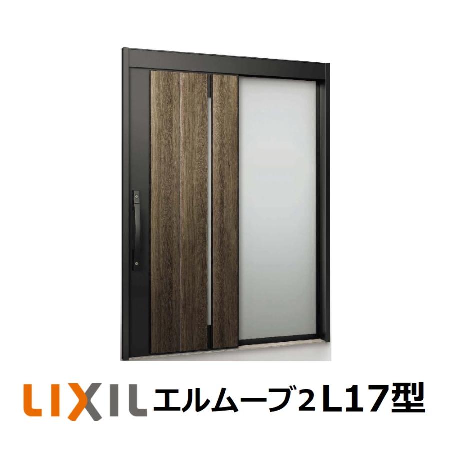 LIXIL（リクシル） 玄関引戸 エルムーブ2 片袖仕様 L17型 W187(1.870mm