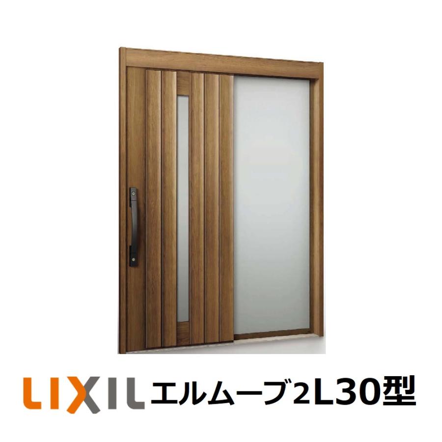 LIXIL（リクシル） 玄関引戸 エルムーブ2 片袖仕様 L30型 W187(1.870mm