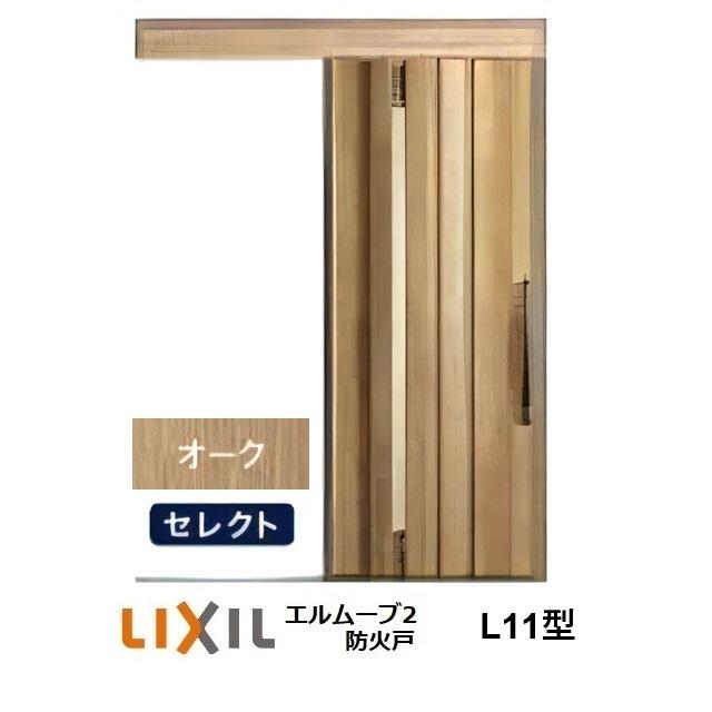 LIXIL（リクシル） LIXIL・TOSTEM玄関引戸 エルムーブ2防火戸 L11型 1
