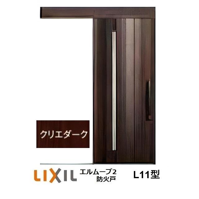 LIXIL（リクシル） LIXIL・TOSTEM玄関引戸 エルムーブ2防火戸 L11型 1