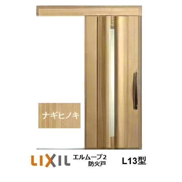 LIXIL（リクシル） LIXIL・TOSTEM玄関引戸 エルムーブ2防火戸 L13型 1