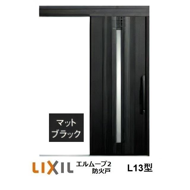 LIXIL（リクシル） LIXIL・TOSTEM玄関引戸 エルムーブ2防火戸 L13型 1