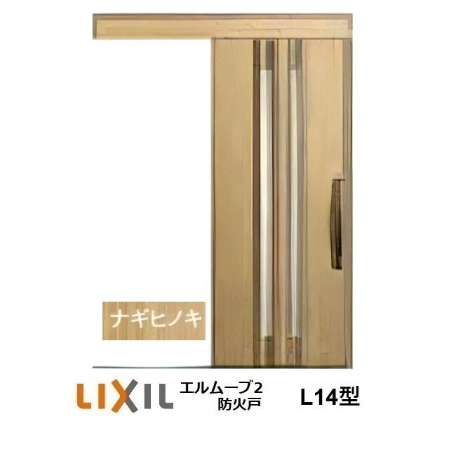 LIXIL（リクシル） LIXIL・TOSTEM玄関引戸 エルムーブ2防火戸 L14型 1