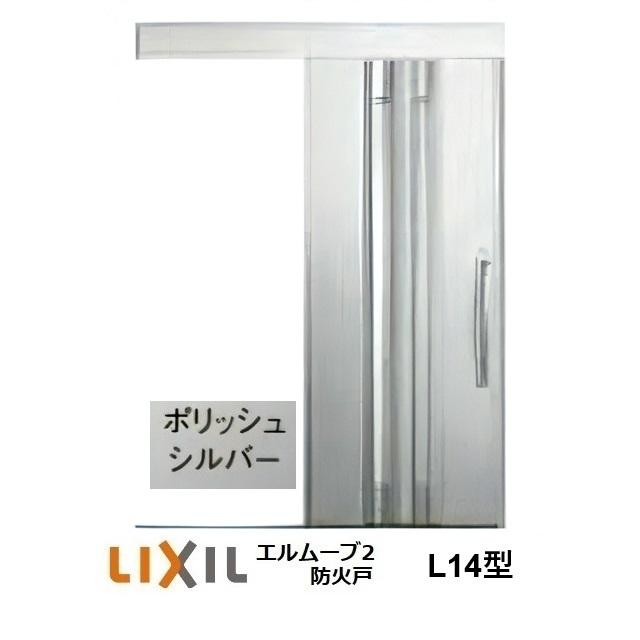 LIXIL（リクシル） LIXIL・TOSTEM玄関引戸 エルムーブ2防火戸 L14型 1