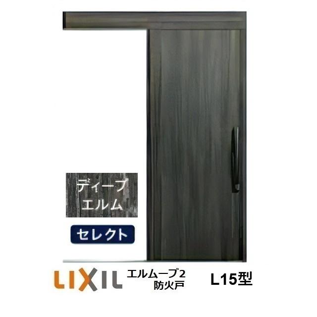 リクシル エルムーブ2ハンドルセット一体Ｖ1A型L LIXIL（リクシル） LIXIL・TOSTEM玄関引戸 エルムーブ2防火戸 L15型 1