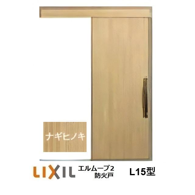 LIXIL（リクシル） LIXIL・TOSTEM玄関引戸 エルムーブ2防火戸 L15型 1