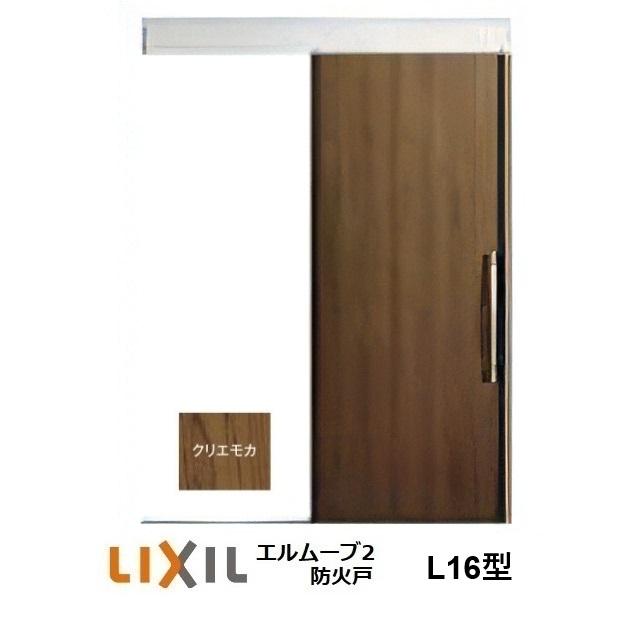 LIXIL（リクシル） LIXIL・TOSTEM玄関引戸 エルムーブ2防火戸 L16型 1