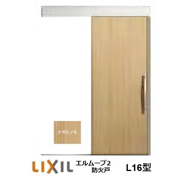 リクシル トステム エルムーブ エルムーブ 玄関引き戸 エルムーブ2 L17型 一本引き仕様 呼称W160