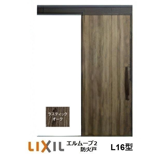 LIXIL（リクシル） LIXIL・TOSTEM玄関引戸 エルムーブ2防火戸 L16型 1