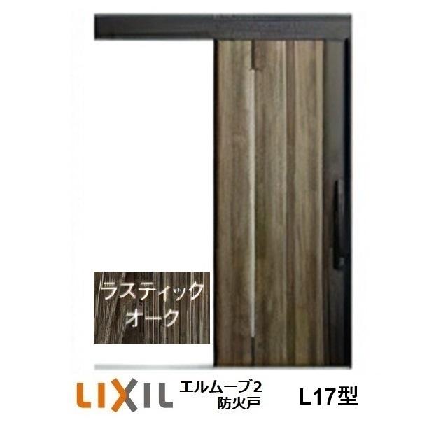 LIXIL（リクシル） LIXIL・TOSTEM玄関引戸 エルムーブ2防火戸 L17型 1