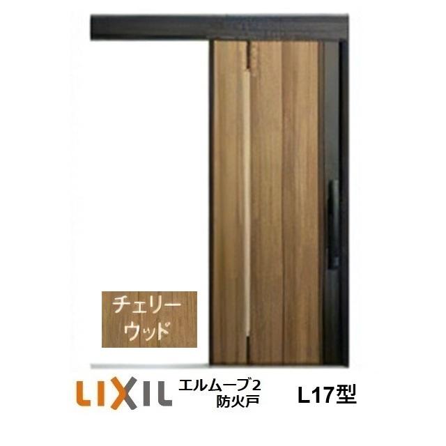 LIXIL（リクシル） LIXIL・TOSTEM玄関引戸 エルムーブ2防火戸 L17型 1