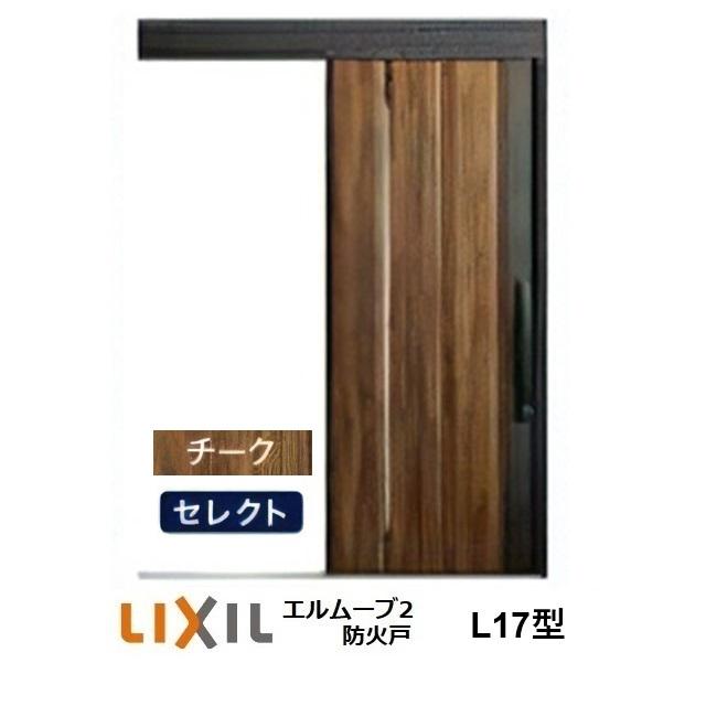 LIXIL（リクシル） LIXIL・TOSTEM玄関引戸 エルムーブ2防火戸 L17型 1