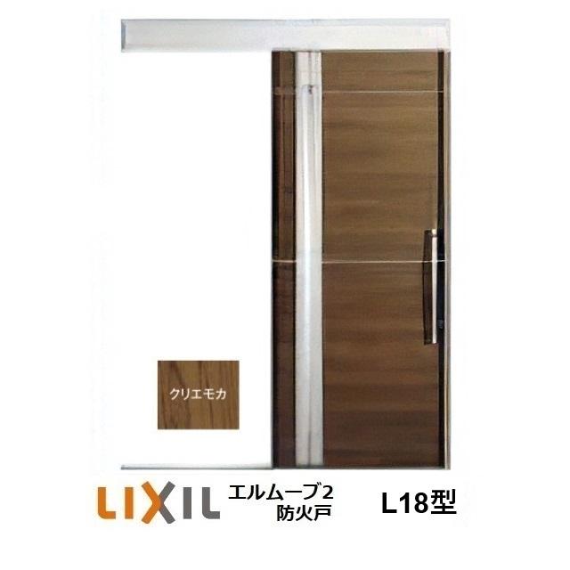 LIXIL（リクシル） LIXIL・TOSTEM玄関引戸 エルムーブ2防火戸 L18型 1