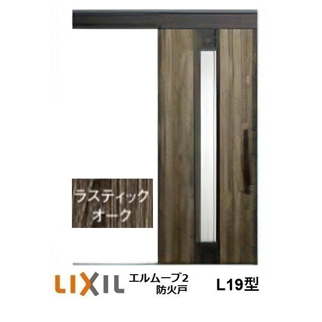 LIXIL（リクシル） LIXIL・TOSTEM玄関引戸 エルムーブ2防火戸 L19型 1