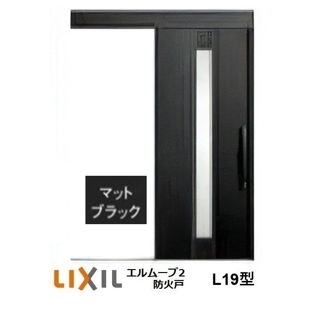 LIXIL（リクシル） LIXIL・TOSTEM玄関引戸 エルムーブ2防火戸 L19型 1